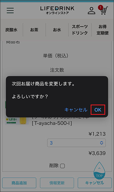 定期便商品 数量変更の手順 | LIFEDRINKオンラインストア