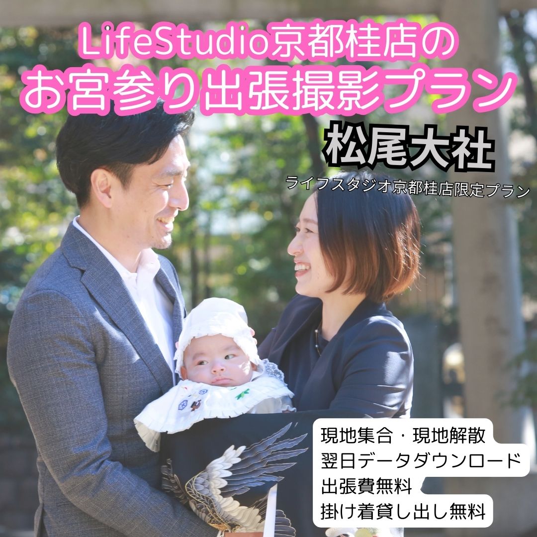 お宮参り！松尾大社とスタジオの一石二鳥プラン～今ならフレーム