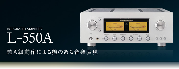 L-550A｜製品情報｜ラックスマン株式会社 - LUXMAN