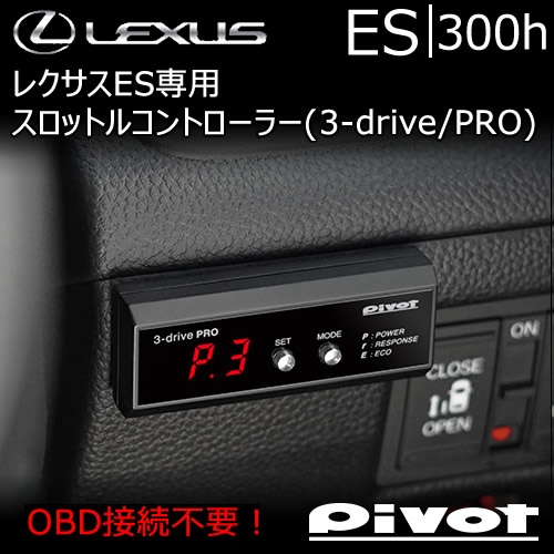 レクサス ES専用 スロットルコントローラー(3-drive PRO)の販売ページ