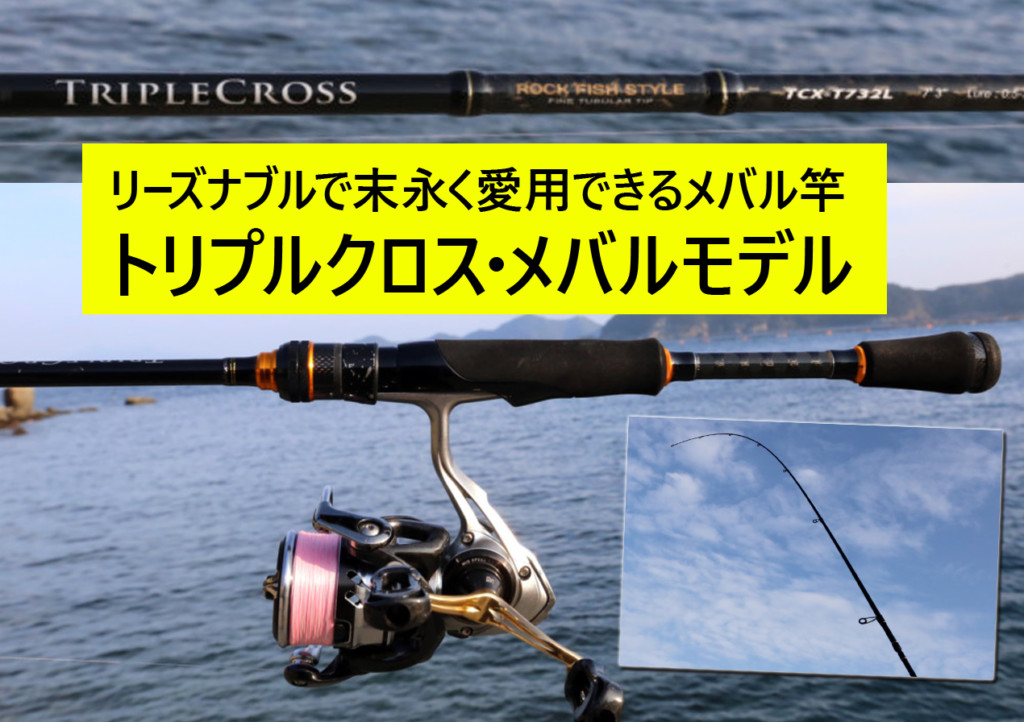 エントリーから末永く愛用できる「トリプルクロス・メバルモデル