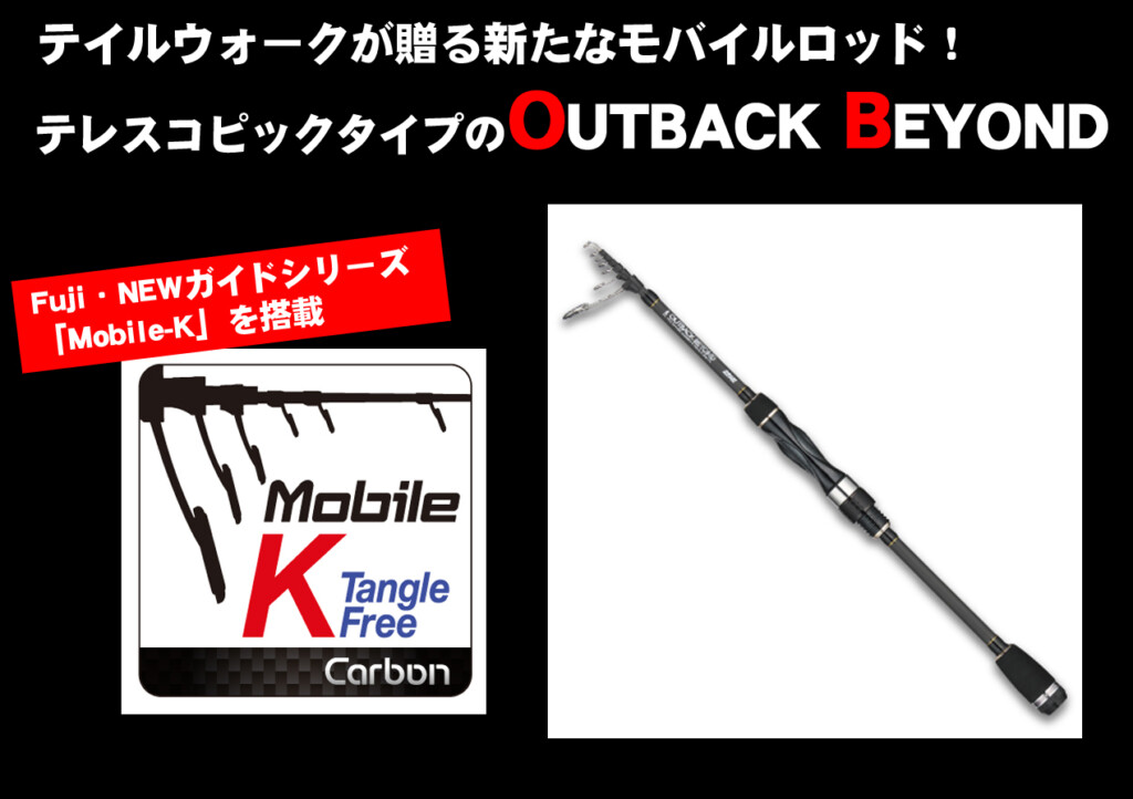 モバイルロッド愛が強いテイルウォークが贈る新たなモバイルロッド