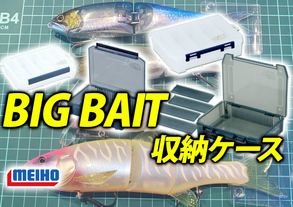 保存版】ビッグベイト収納にはこのケース！サイズごとでマッチする明邦