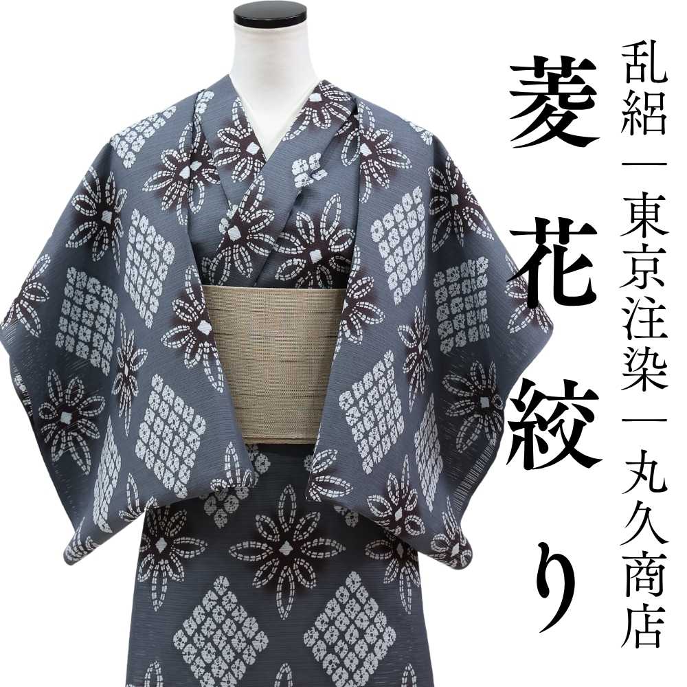 丸久商店さんの乱絽浴衣｜東京注染｜綿100 % 「菱花絞り」 | 普段着