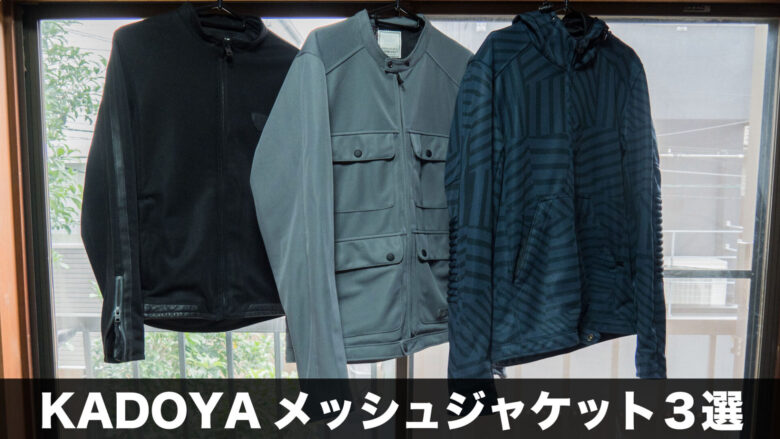 メッシュジャケットも普段使いできるレベルに！カドヤのメッシュ