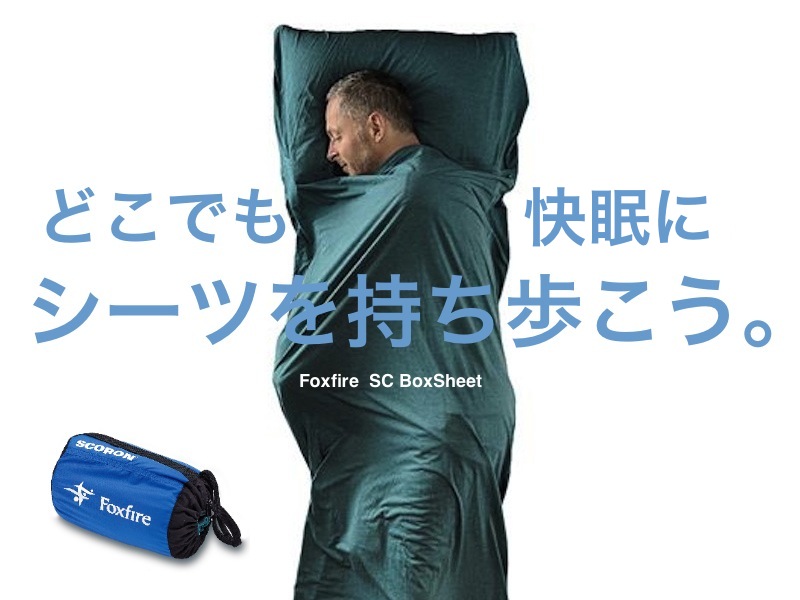 防虫シーツ】快適・安全・清潔でアウトドアや旅の必需品に!【Foxfire
