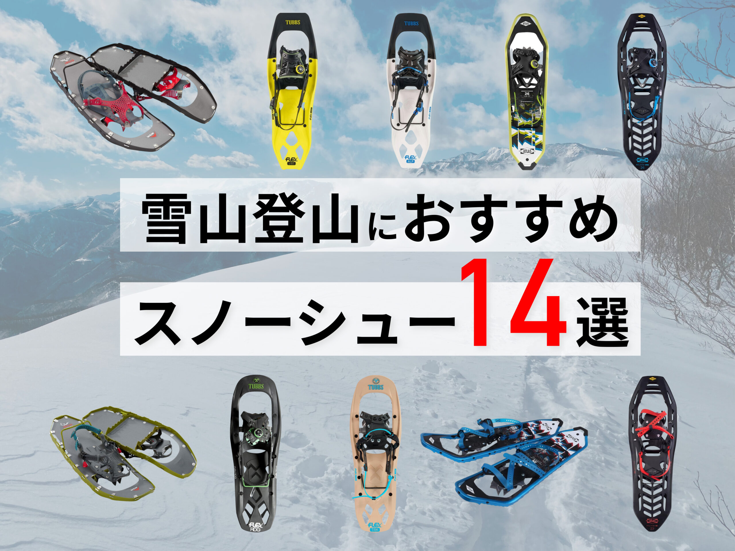 雪山登山&ハイキングにおすすめのスノーシュー6選】MSR、タブス