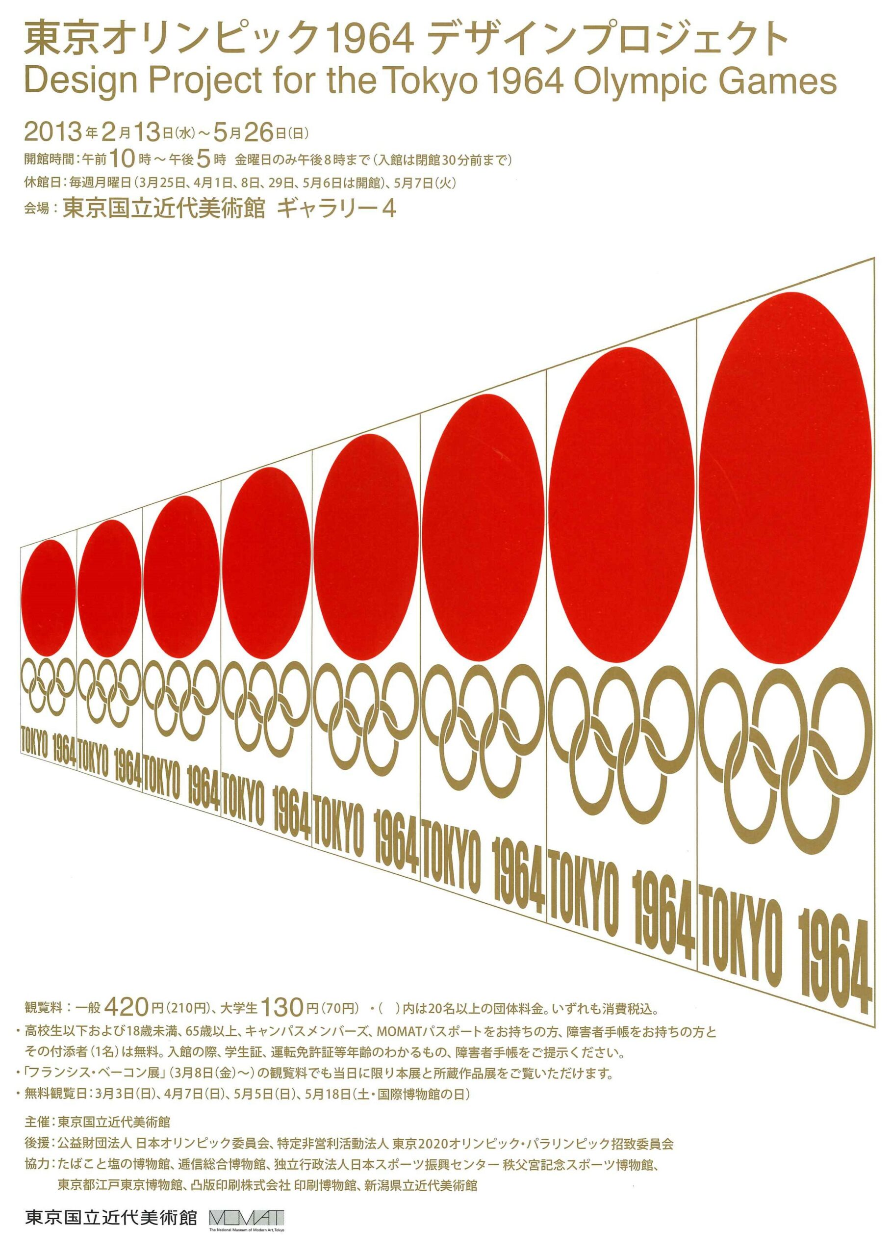 東京オリンピック1964 デザインプロジェクト - 東京国立近代美術館