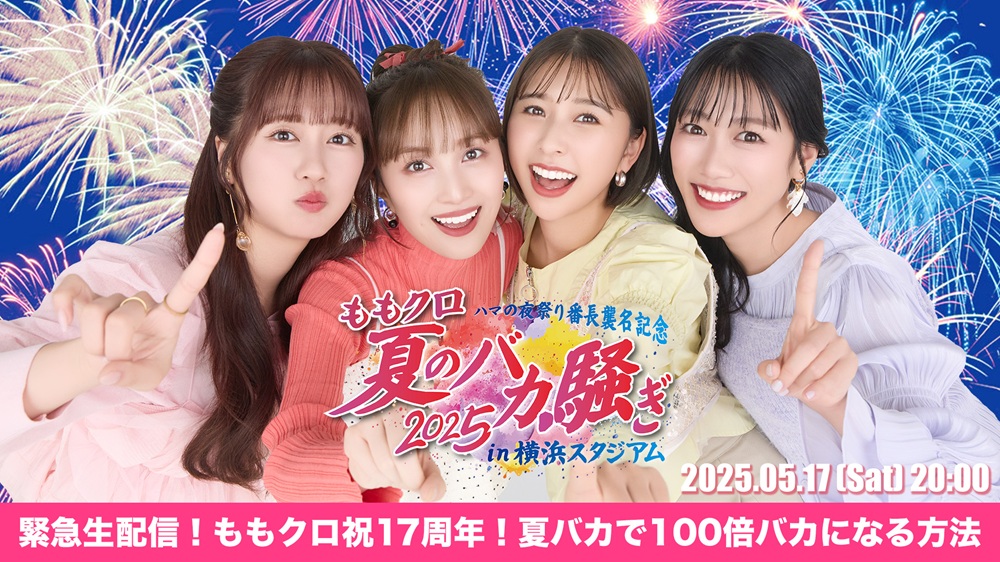 アーカイブ公開中！＞「緊急生配信！ももクロ祝17周年！夏バカで100倍