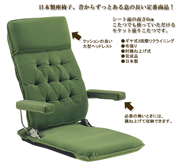 座椅子 MFモケット グリーン｜問屋卸し格安通販モモダ家具