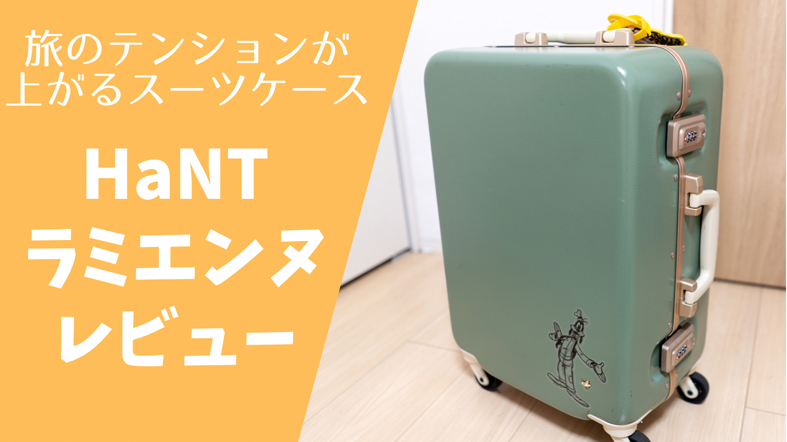 スーツケース】HaNT『ラミエンヌ』を2年以上使ってわかった良さと不満
