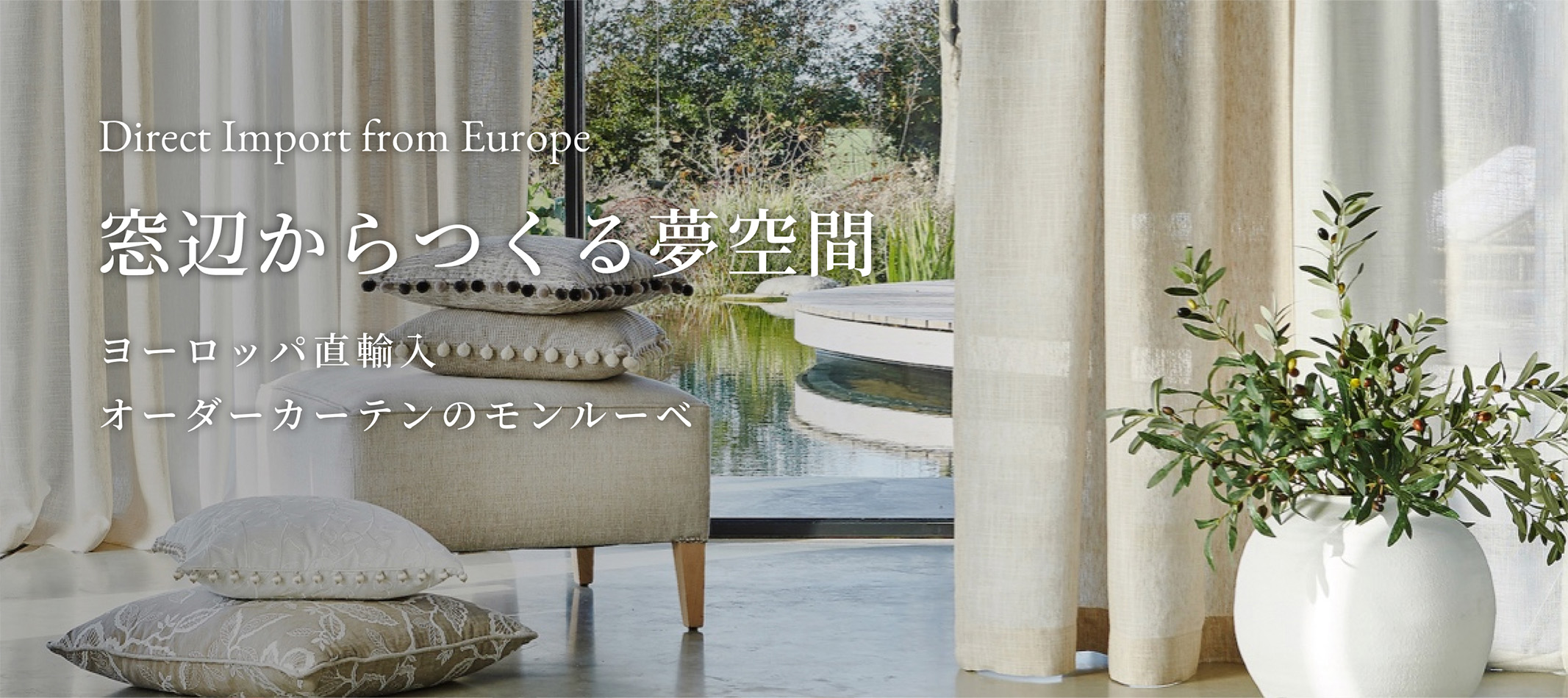 東京オーダーカーテン専門店のモンルーベジャパン