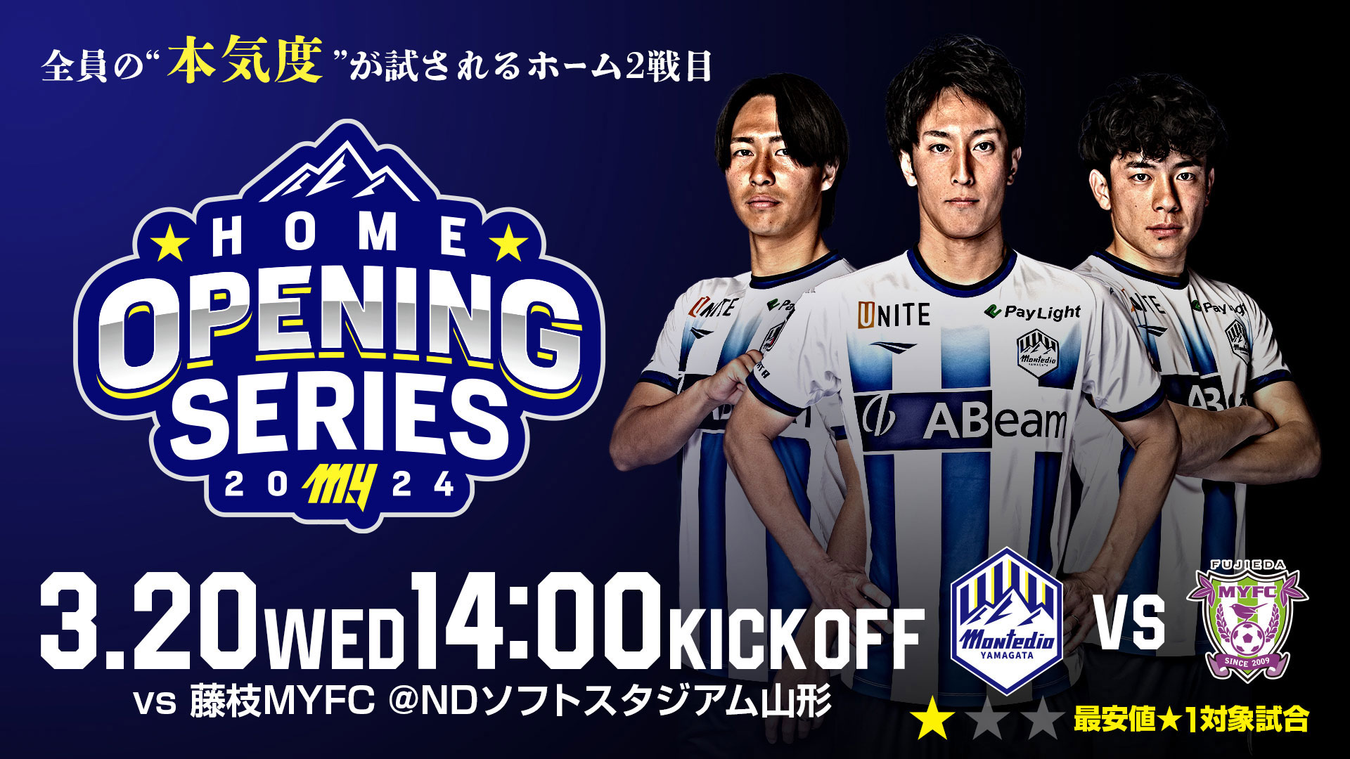 モンテディオ山形 オフィシャルサイト｜2024.3.20(wed)vs藤枝MYFC戦