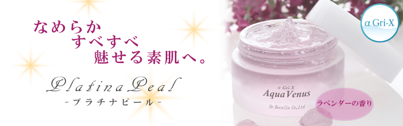なめらかすべすべ 角質ケアに ドクターリセラ『プラチナピール』 商品
