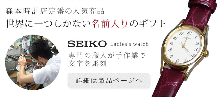 お祝いに素敵な文字名入れした腕時計、新居を飾る掛時計 森本時計店