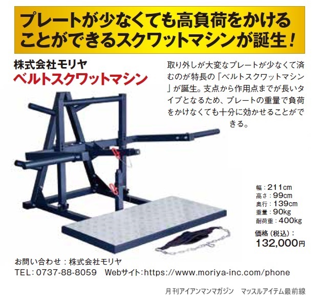 ベルトスクワットマシン - 株式会社モリヤ