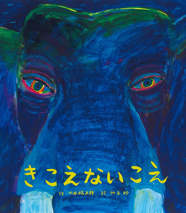 広松由希子のこの絵本のココ！ 第8回 2024年 見逃せない注目絵本 特別