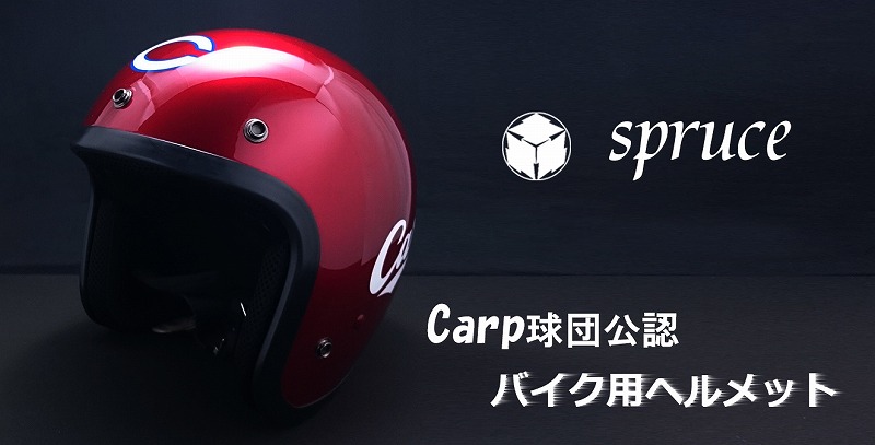 スプルースオリジナル塗装商品広島東洋カープ球団応援ジェット