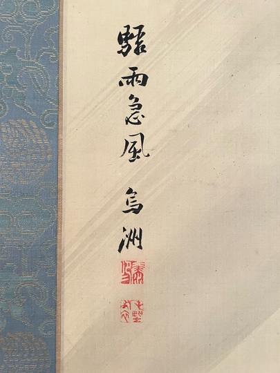 金井烏洲 駿雨急風之図｜古美術・掛け軸の販売・買取・鑑定-松本松栄堂