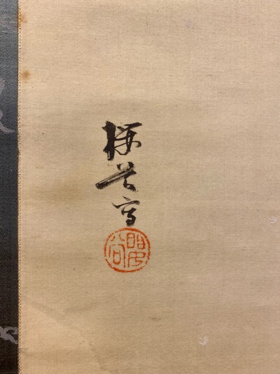 木島桜谷 雪中孤鹿図｜古美術・掛け軸の販売・買取・鑑定-松本松栄堂