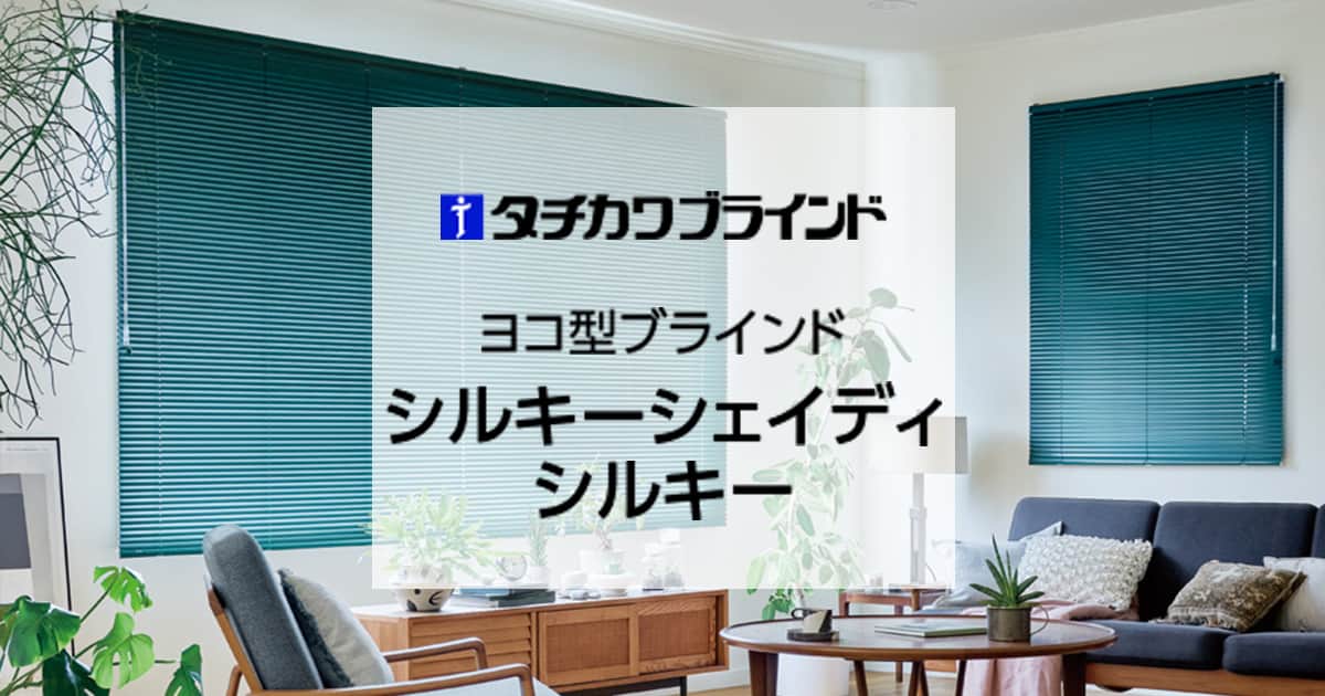 シルキー タチカワ｜ブラインドの激安通販【松装】