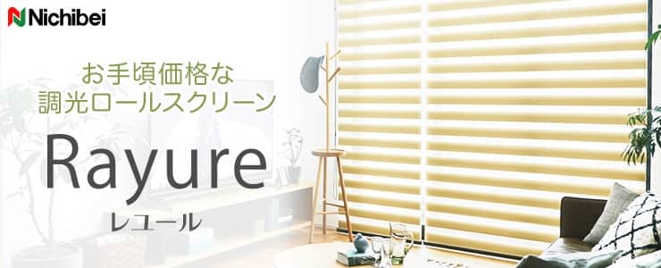 レユール（調光ロールスクリーン） ニチベイ｜ロールスクリーン