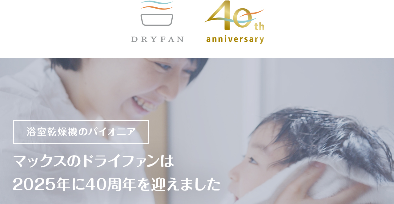 ドライファン | マックス株式会社