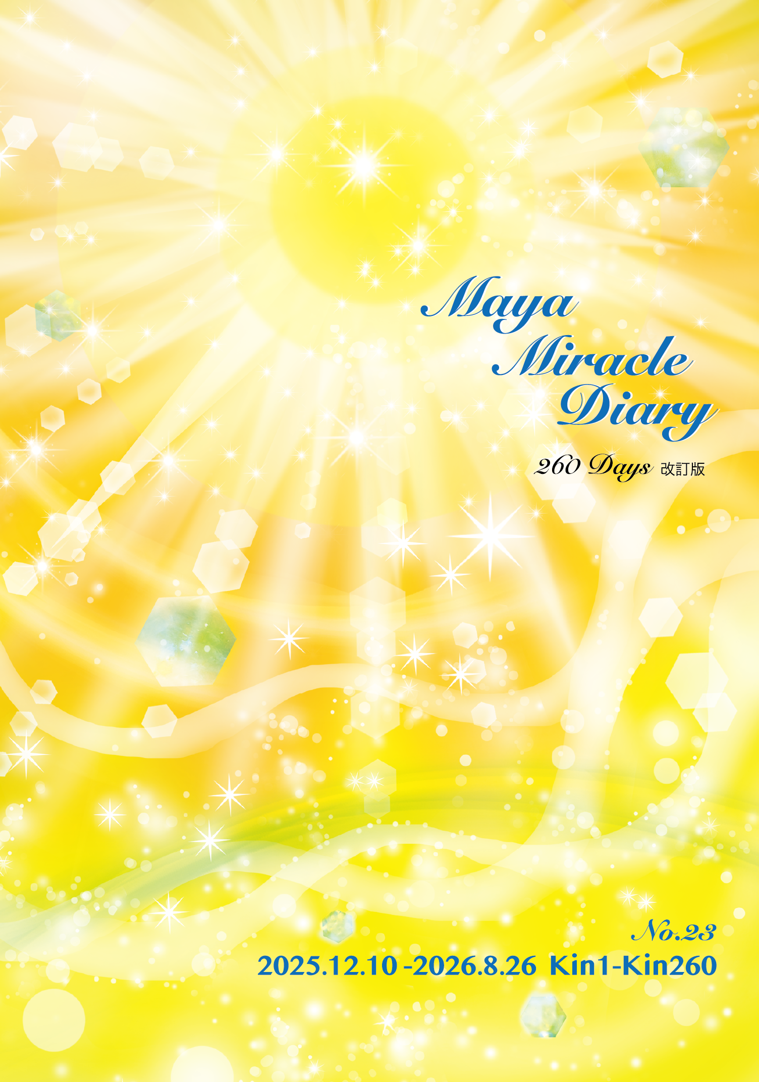 マヤミラクルダイアリーNo.23～premium～ ｜ シンクロニシティ研究会