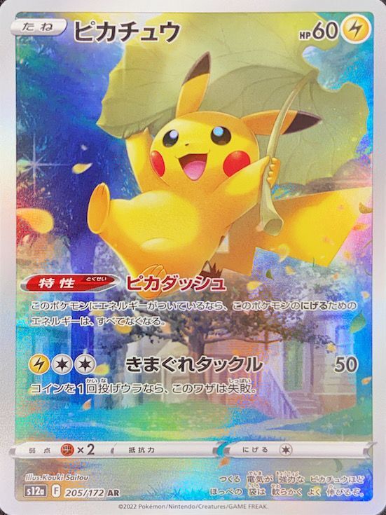 ピカチュウ (AR) {205/172} [S12a/VSTARユニバース] [SS] - magi通販