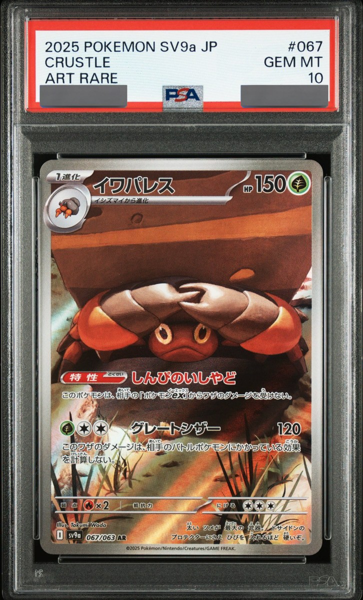 PSA10】 イワパレス (AR) {067/063} [SV9a/熱風のアリーナ] [SV