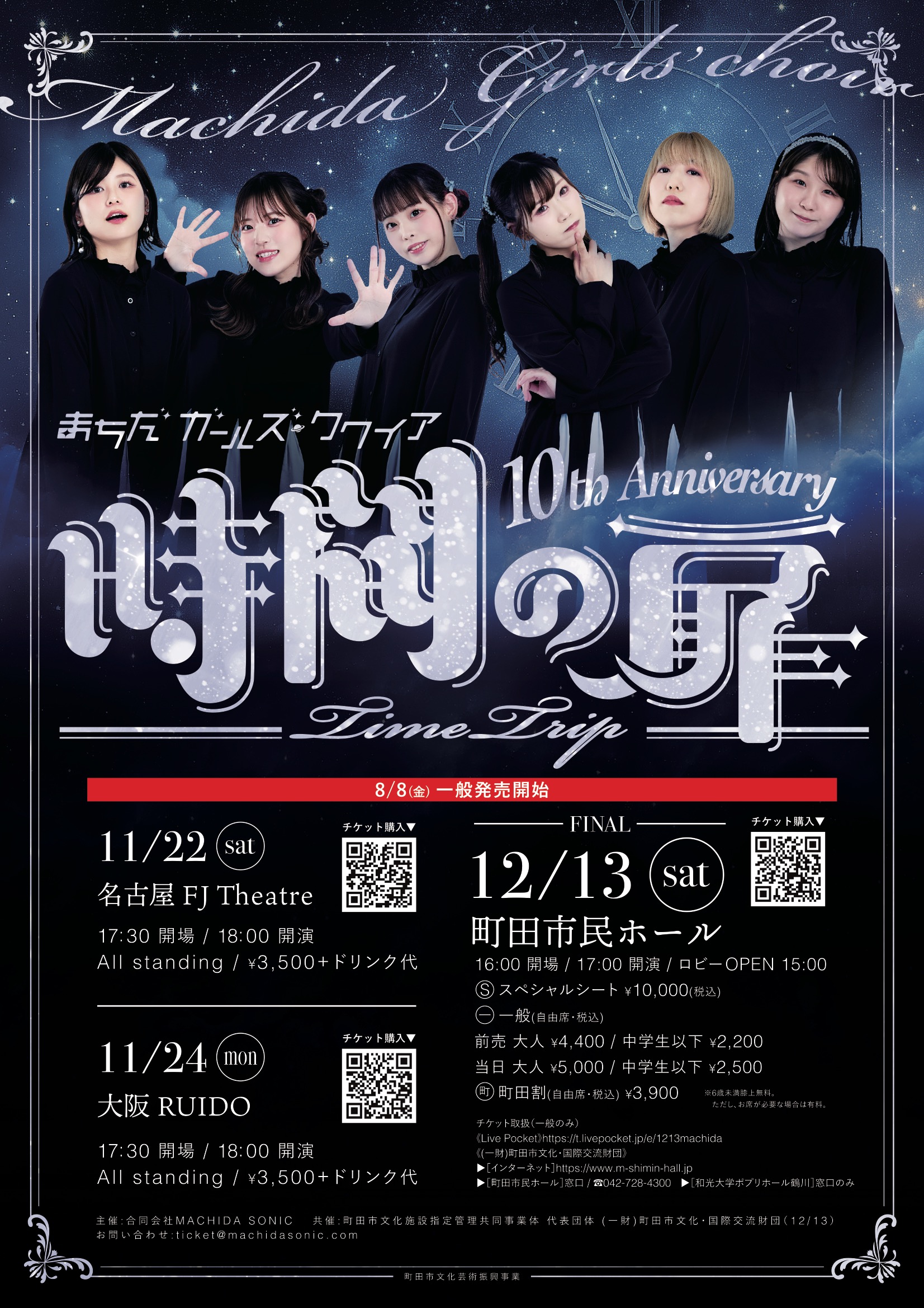 制作協力】まちだガールズ・クワイア 10th Anniversary Live 時間の扉
