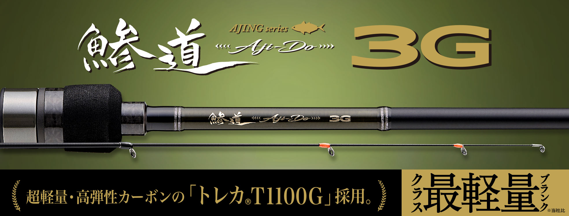 鯵道3G アジングモデル – メジャークラフト｜Major Craft Web