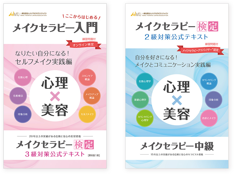 オンライン受験 | メイクセラピー検定
