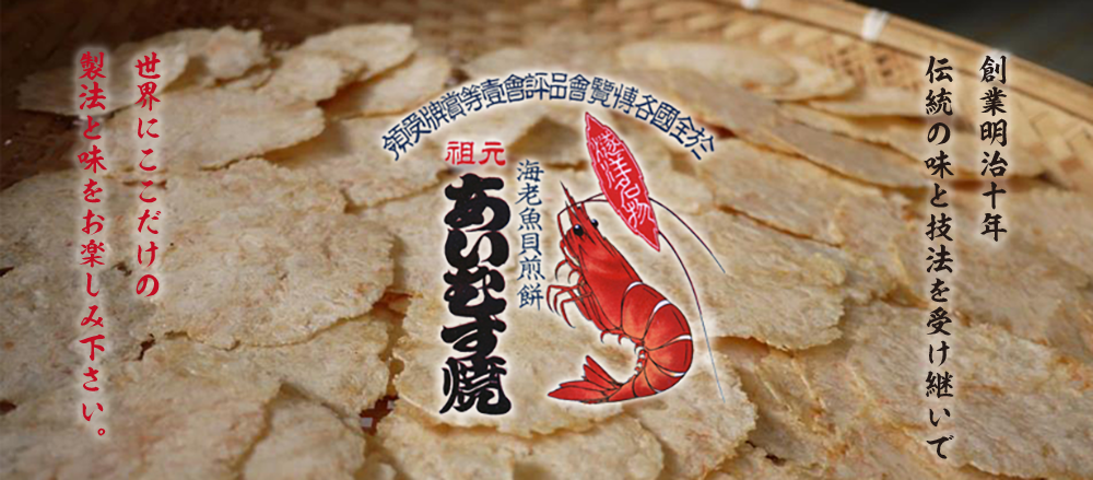 あいむす焼_えびせんべいの老舗_満久屋 豊浦商店
