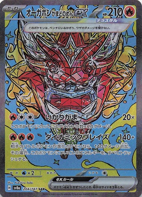 テラスタルフェスex SAR】オーガポン かまどのめんex 204/187 - マナソース