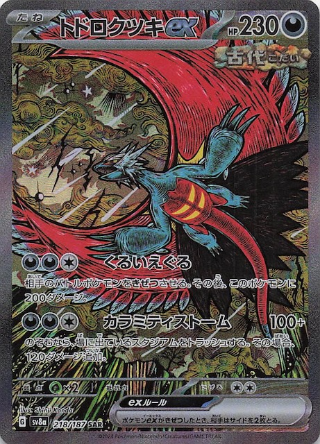 テラスタルフェスex SAR】トドロクツキex 218/187 - マナソース