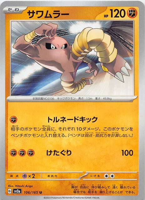 PSA9】サワムラー ポケモンカードweb 014/048 PSA9】サワムラー