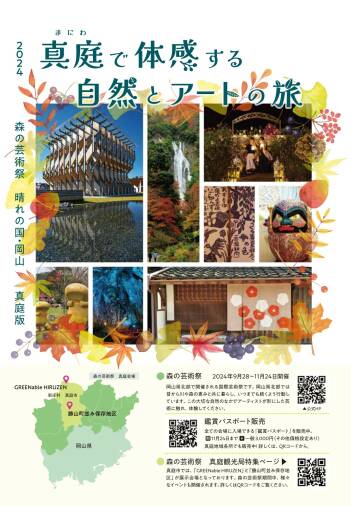 真庭版 森の芸術祭リーフレット完成のご案内｜真庭観光WEB
