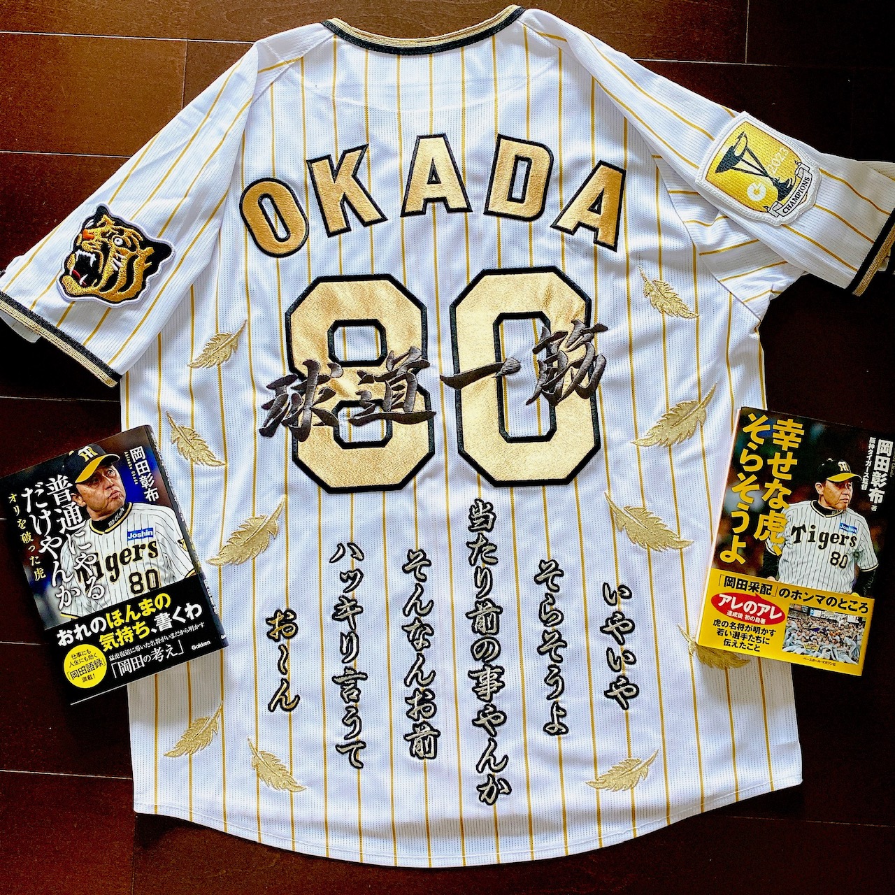 優勝記念ユニフォームに岡田監督語録の刺繍【阪神タイガース