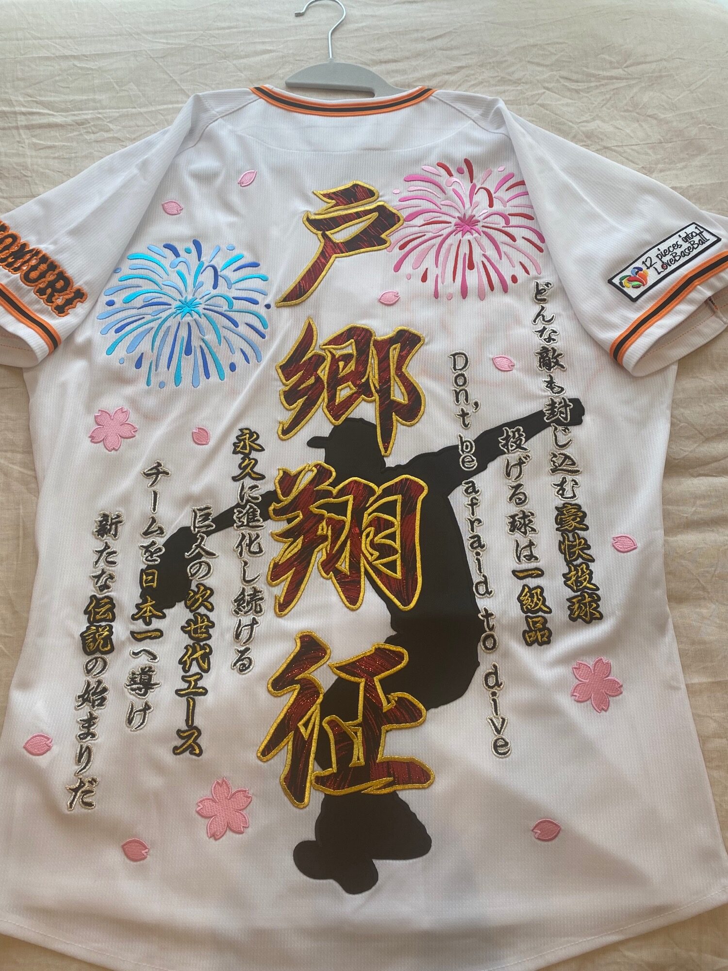 読売ジャイアンツ戸郷翔征の刺繍ユニフォーム – お客様の声 – 刺繍専門
