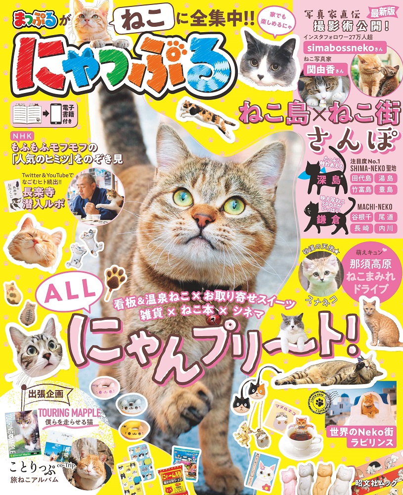 ガイドブックとねこの異色コラボ本『にゃっぷる』、発売日が1/29に決定