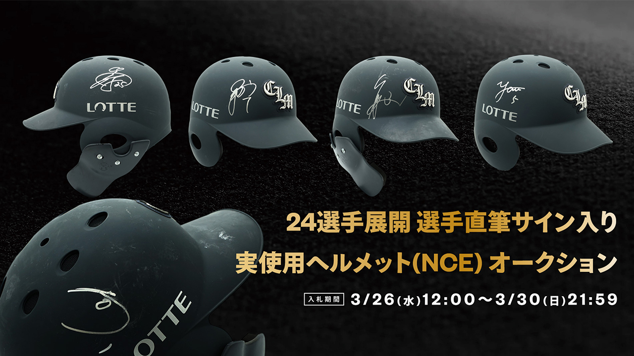 オンラインストア限定】3/26(水)～3/30(日)選手直筆サイン入り実使用