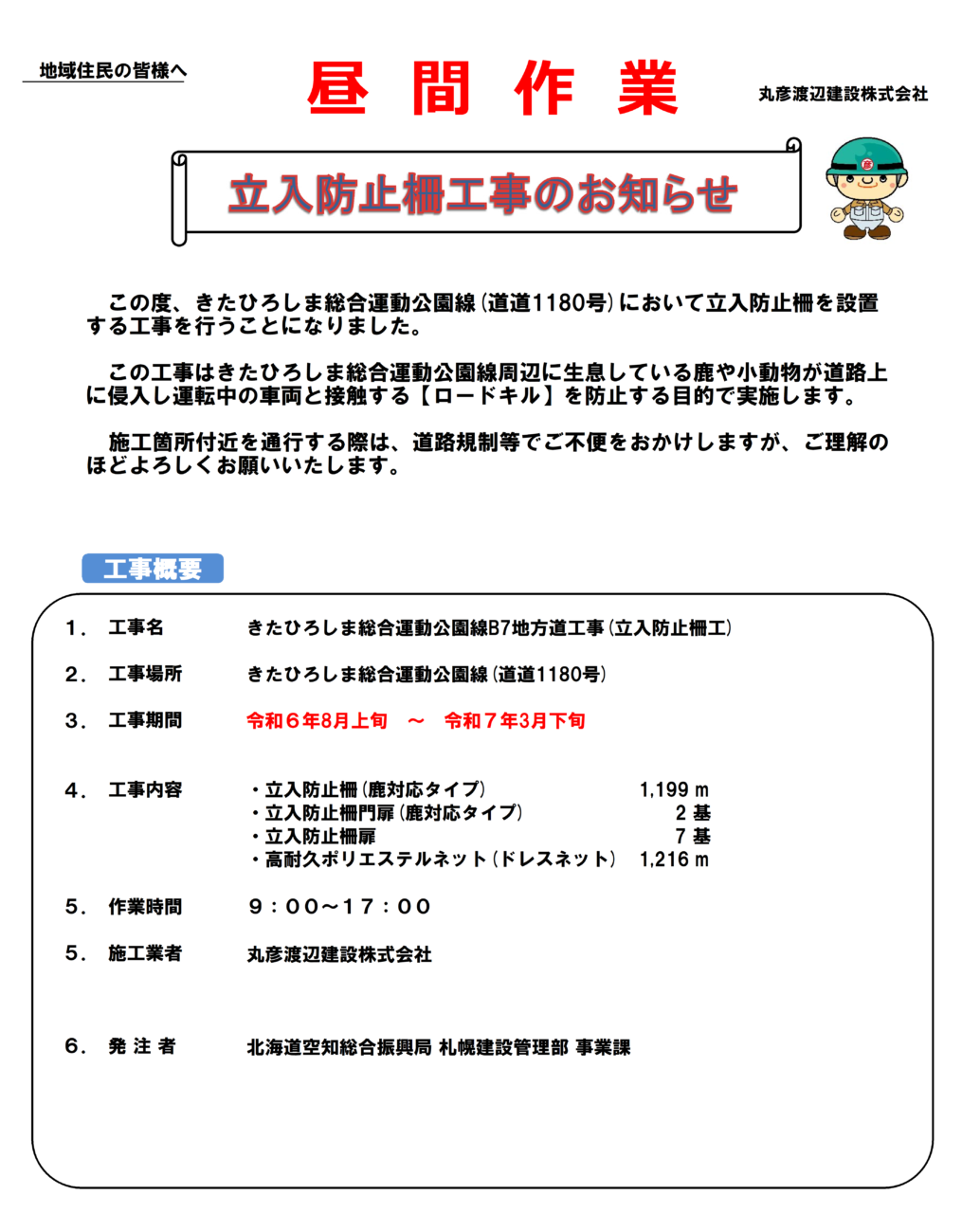 丸彦渡辺建設株式会社