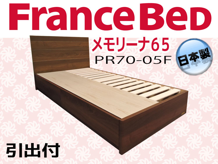 フランスベッドPR70-05F引出付ダブルサイズはコンパクトデザインで