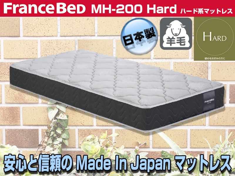 フランスベッド｜ハードタイプマットレス｜MH-200 セミシングルサイズ