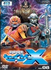 超星艦隊 セイザーX Vol.10 - マーベラス