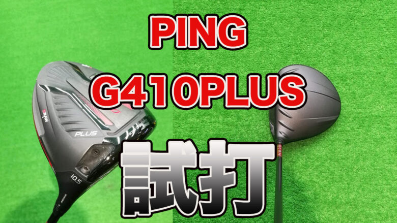 高反発加工PING G410Plusロフト9.0、サービス品、データシート有り 高