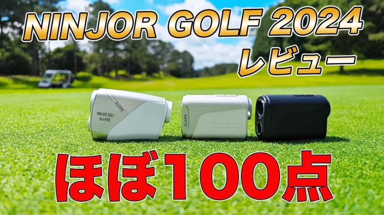 レビュー】 NINJOR GOLF 「NJ±PRO」「NJ MINI PRO OLED/LCD」｜ 価格