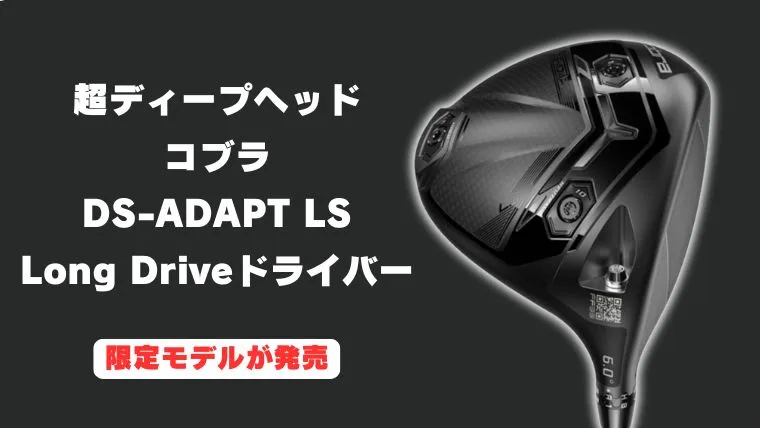通常版よりディープ】コブラ DS-ADAPT LS Long Drive ドライバー登場
