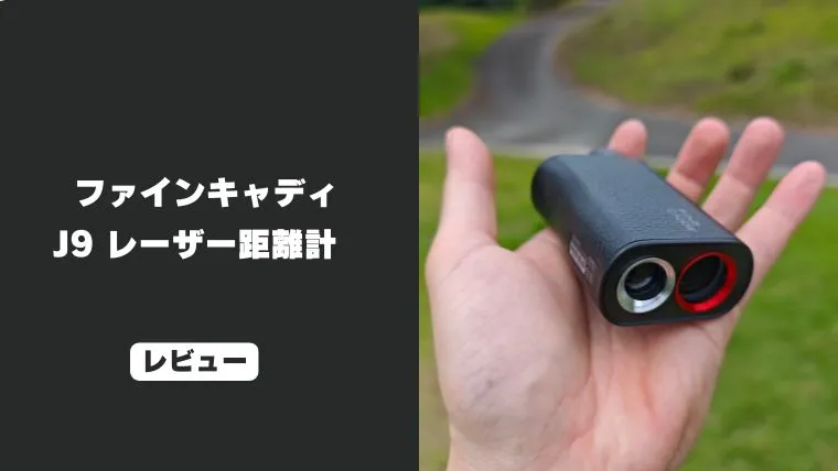 レビュー】ファインキャディJ9 レーザー距離計｜超軽量103gな のに超